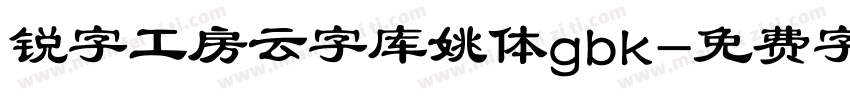 锐字工房云字库姚体gbk字体转换