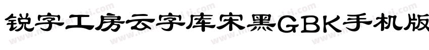 锐字工房云字库宋黑GBK手机版字体转换