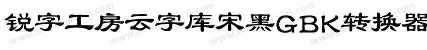 锐字工房云字库宋黑GBK转换器字体转换