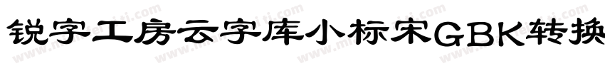 锐字工房云字库小标宋GBK转换器字体转换