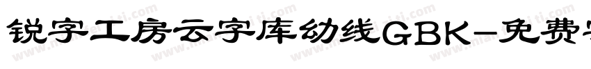 锐字工房云字库幼线GBK字体转换