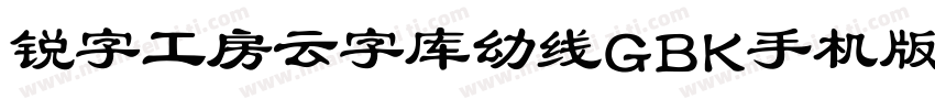 锐字工房云字库幼线GBK手机版字体转换