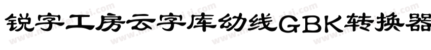 锐字工房云字库幼线GBK转换器字体转换