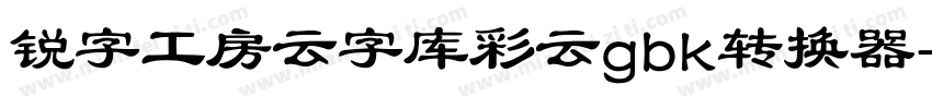 锐字工房云字库彩云gbk转换器字体转换