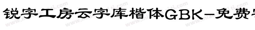 锐字工房云字库楷体GBK字体转换