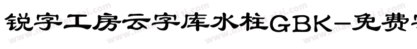 锐字工房云字库水柱GBK字体转换