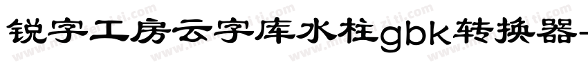 锐字工房云字库水柱gbk转换器字体转换