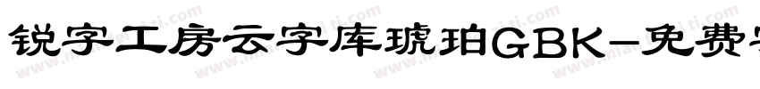 锐字工房云字库琥珀GBK字体转换