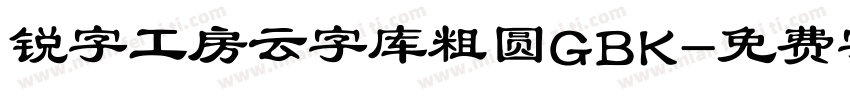 锐字工房云字库粗圆GBK字体转换