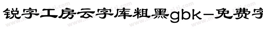 锐字工房云字库粗黑gbk字体转换