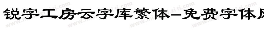 锐字工房云字库繁体字体转换