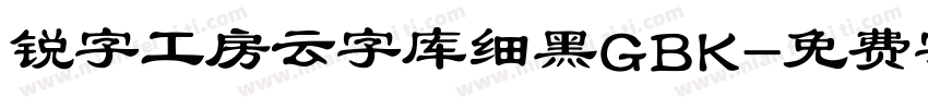 锐字工房云字库细黑GBK字体转换