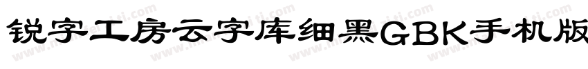 锐字工房云字库细黑GBK手机版字体转换
