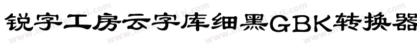 锐字工房云字库细黑GBK转换器字体转换
