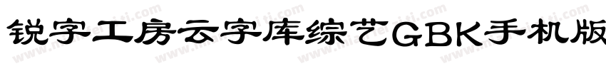 锐字工房云字库综艺GBK手机版字体转换
