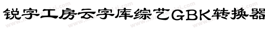 锐字工房云字库综艺GBK转换器字体转换