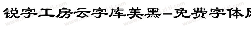 锐字工房云字库美黑字体转换