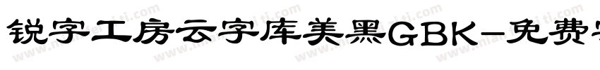 锐字工房云字库美黑GBK字体转换