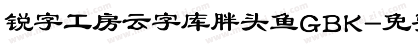 锐字工房云字库胖头鱼GBK字体转换
