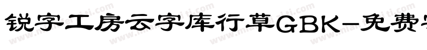 锐字工房云字库行草GBK字体转换