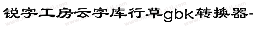 锐字工房云字库行草gbk转换器字体转换