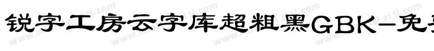 锐字工房云字库超粗黑GBK字体转换