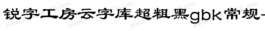锐字工房云字库超粗黑gbk常规字体转换