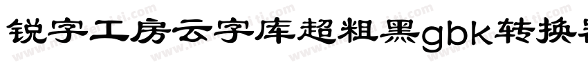 锐字工房云字库超粗黑gbk转换器字体转换