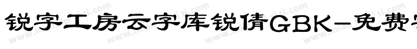 锐字工房云字库锐倩GBK字体转换