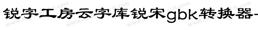 锐字工房云字库锐宋gbk转换器字体转换