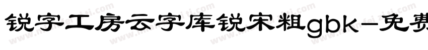 锐字工房云字库锐宋粗gbk字体转换