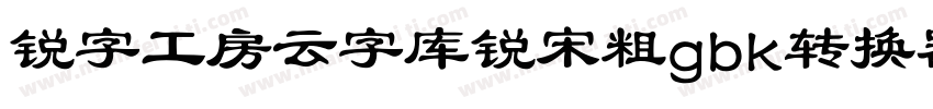 锐字工房云字库锐宋粗gbk转换器字体转换