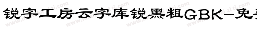 锐字工房云字库锐黑粗GBK字体转换