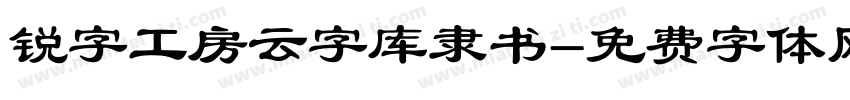 锐字工房云字库隶书字体转换