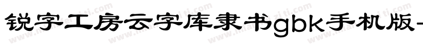 锐字工房云字库隶书gbk手机版字体转换
