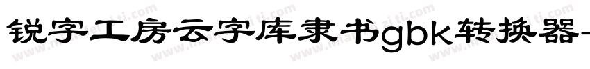 锐字工房云字库隶书gbk转换器字体转换