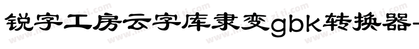 锐字工房云字库隶变gbk转换器字体转换