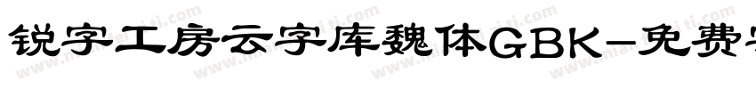 锐字工房云字库魏体GBK字体转换