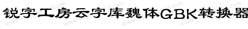 锐字工房云字库魏体GBK转换器字体转换