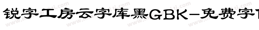 锐字工房云字库黑GBK字体转换