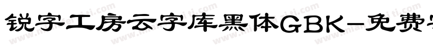 锐字工房云字库黑体GBK字体转换