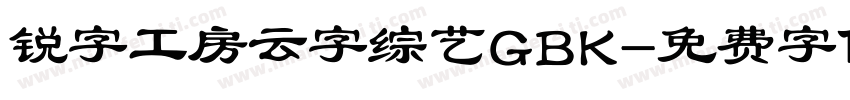 锐字工房云字综艺GBK字体转换