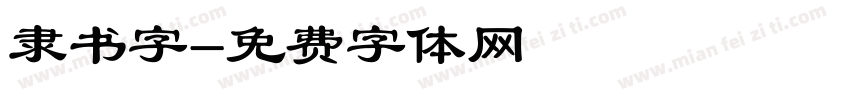 隶书字字体转换