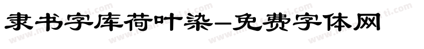 隶书字库荷叶染字体转换