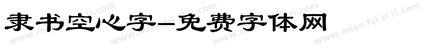 隶书空心字字体转换