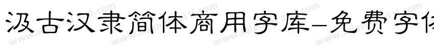汲古汉隶简体商用字库字体转换