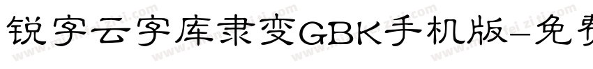 锐字云字库隶变GBK手机版字体转换