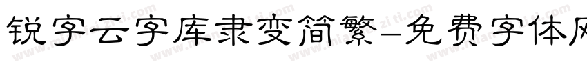 锐字云字库隶变简繁字体转换