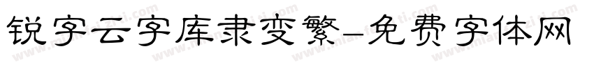 锐字云字库隶变繁字体转换
