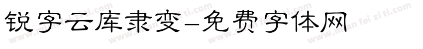 锐字云库隶变字体转换